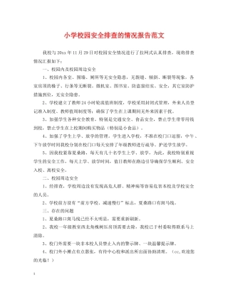 小学校园安全排查的情况报告范文 