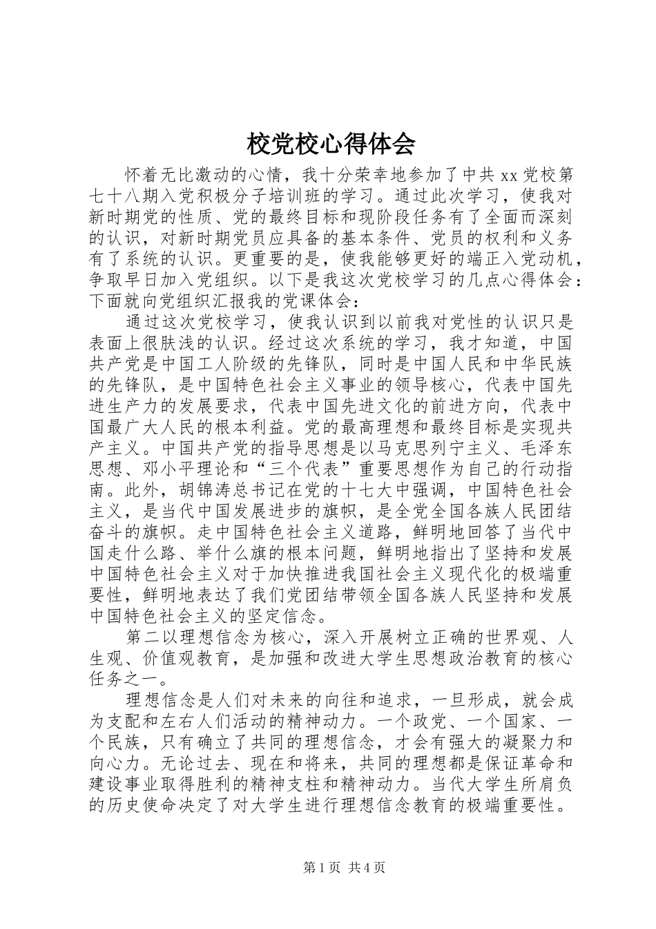 校党校体会心得_第1页