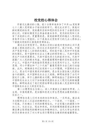 校党校体会心得