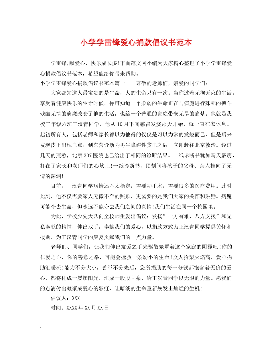 小学学雷锋爱心捐款倡议书范本 _第1页
