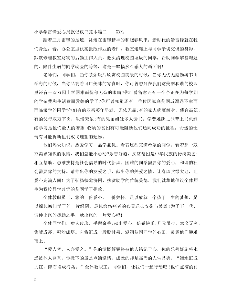 小学学雷锋爱心捐款倡议书范本 _第2页