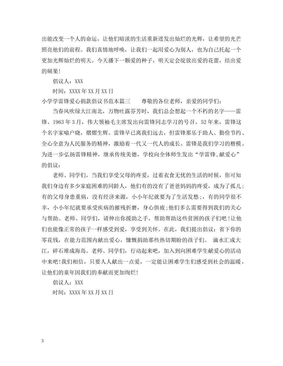 小学学雷锋爱心捐款倡议书范本 _第3页