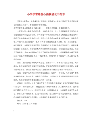 小学学雷锋爱心捐款倡议书范本 