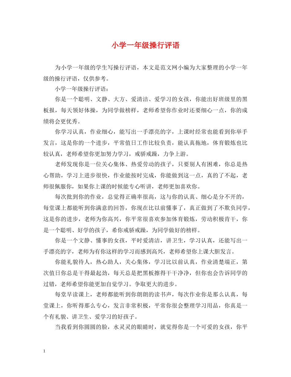 小学一年级操行评语 _第1页