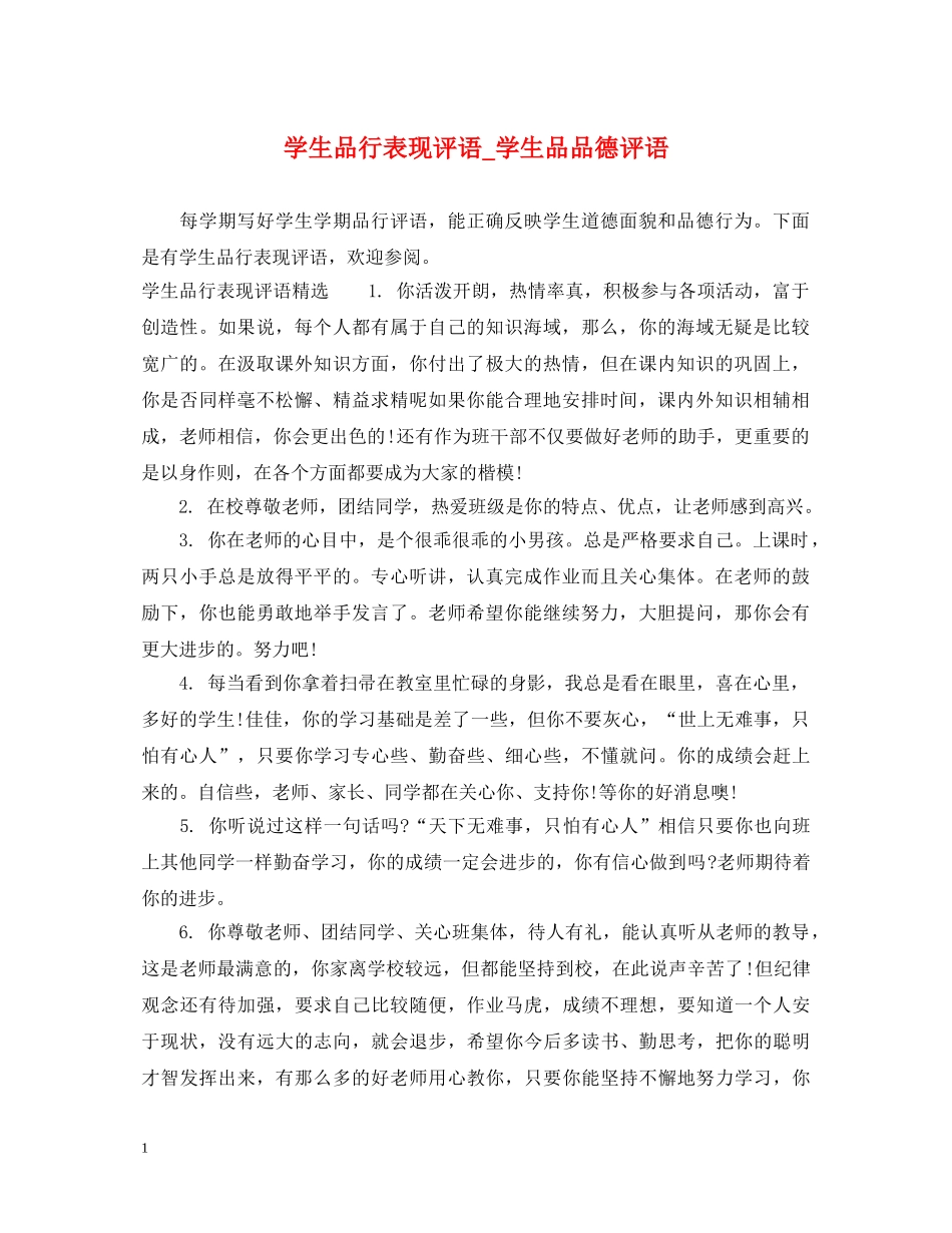 学生品行表现评语_学生品品德评语 _第1页