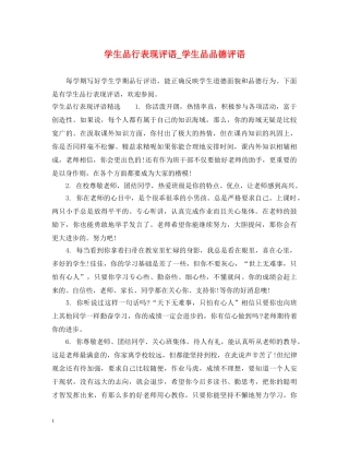学生品行表现评语_学生品品德评语 