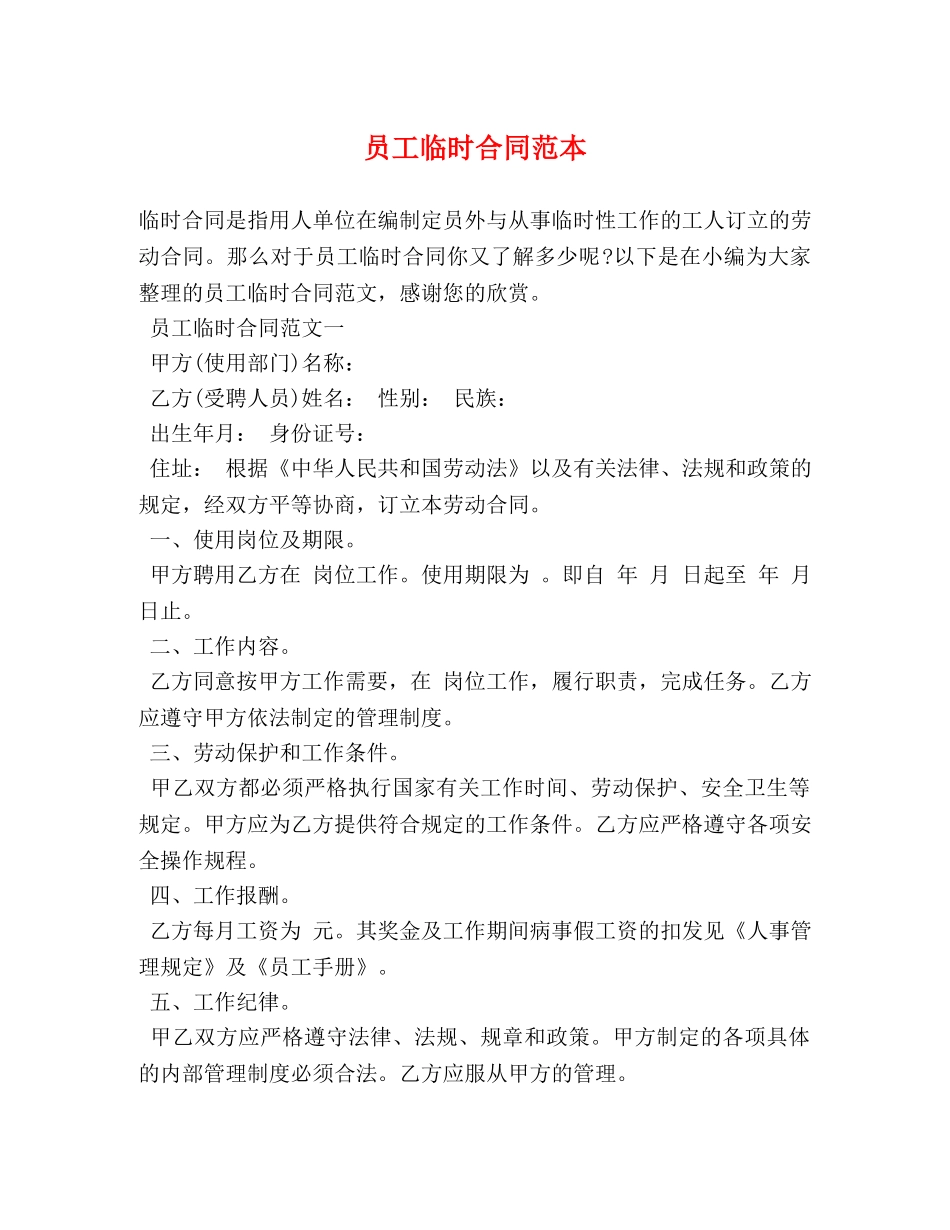 员工临时合同范本 _第1页