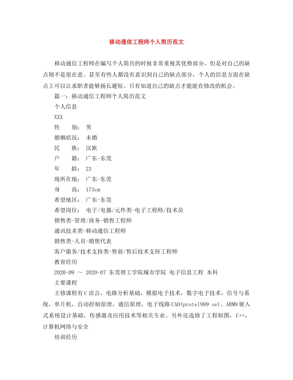 移动通信工程师个人简历范文 _第1页