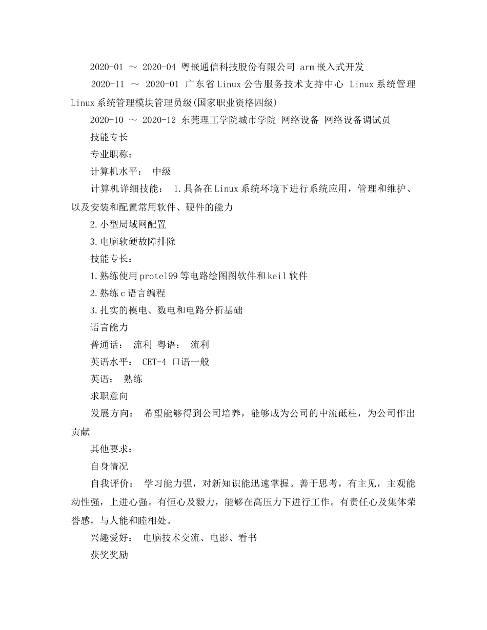 移动通信工程师个人简历范文 _第2页
