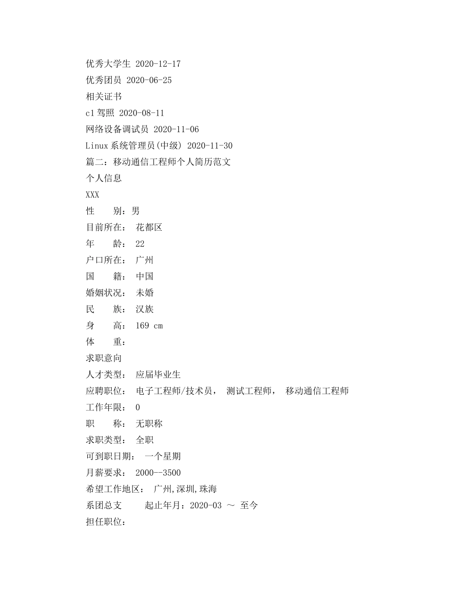 移动通信工程师个人简历范文 _第3页