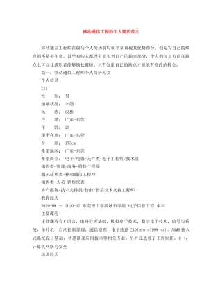 移动通信工程师个人简历范文 