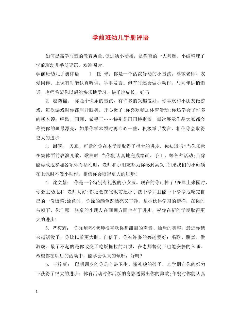 学前班幼儿手册评语2 _第1页