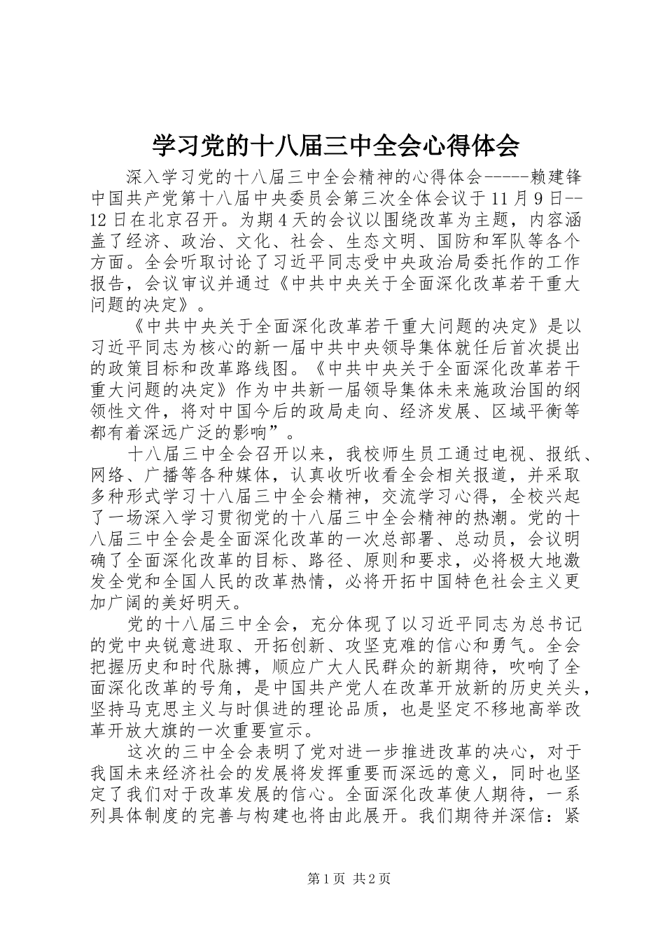 学习党的十八届三中全会体会心得_第1页