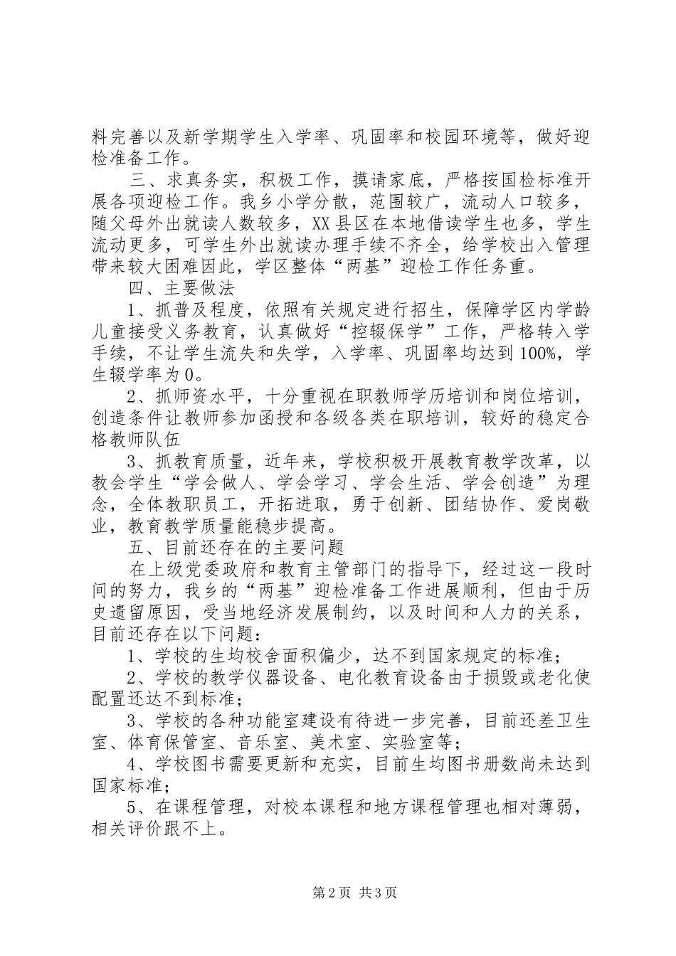 学区“两基”迎国检工作总结 _第2页