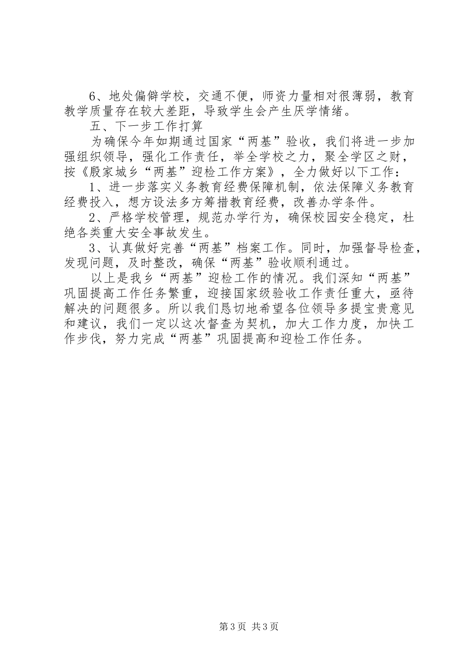 学区“两基”迎国检工作总结 _第3页