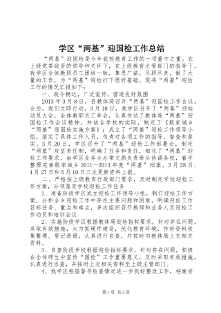 学区“两基”迎国检工作总结 
