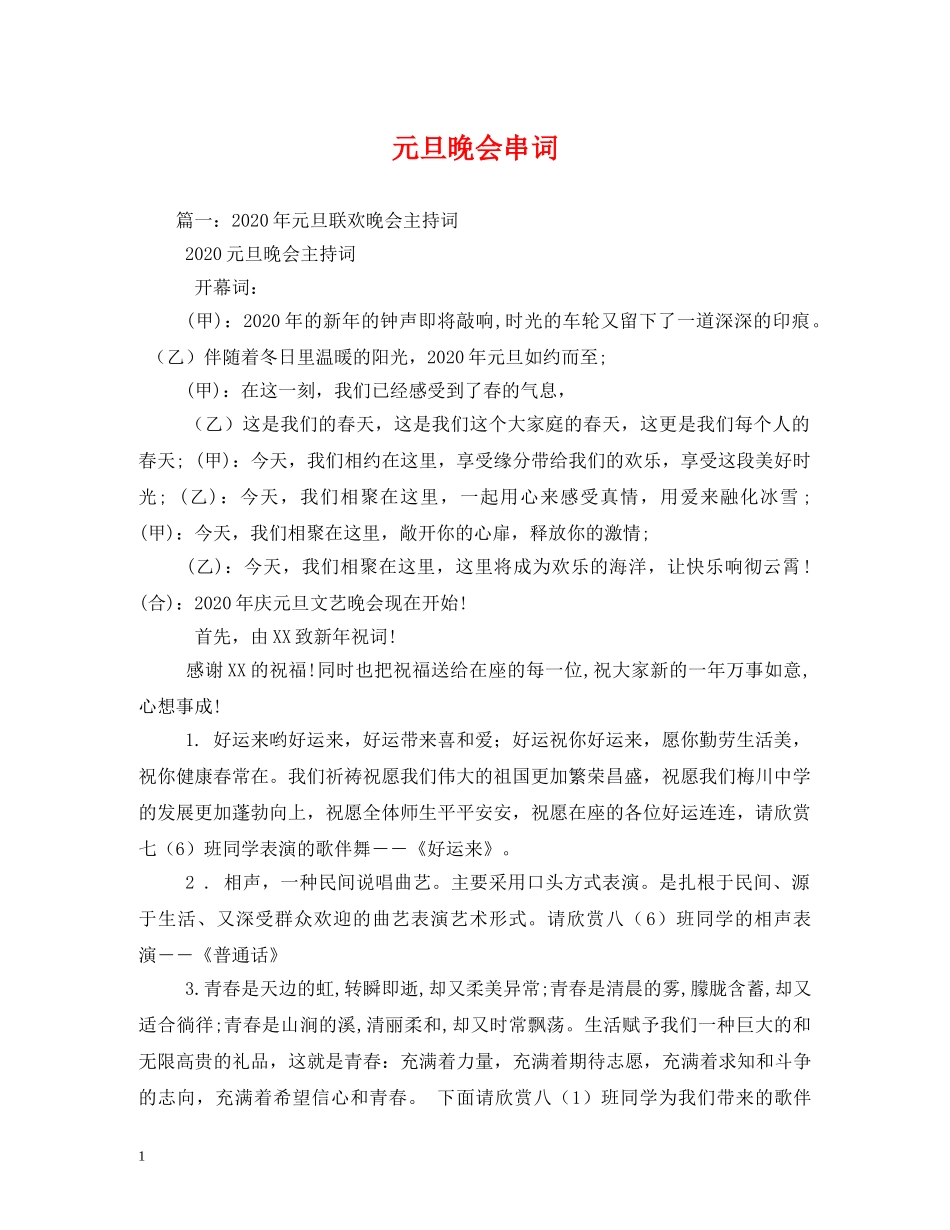 元旦晚会串词2_第1页