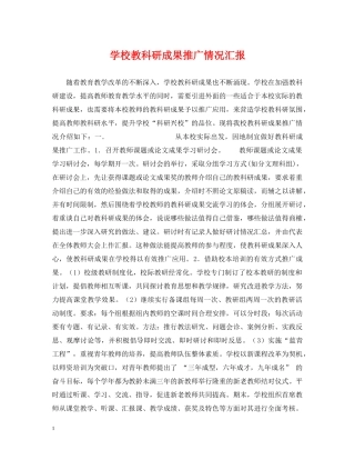 学校教科研成果推广情况汇报 
