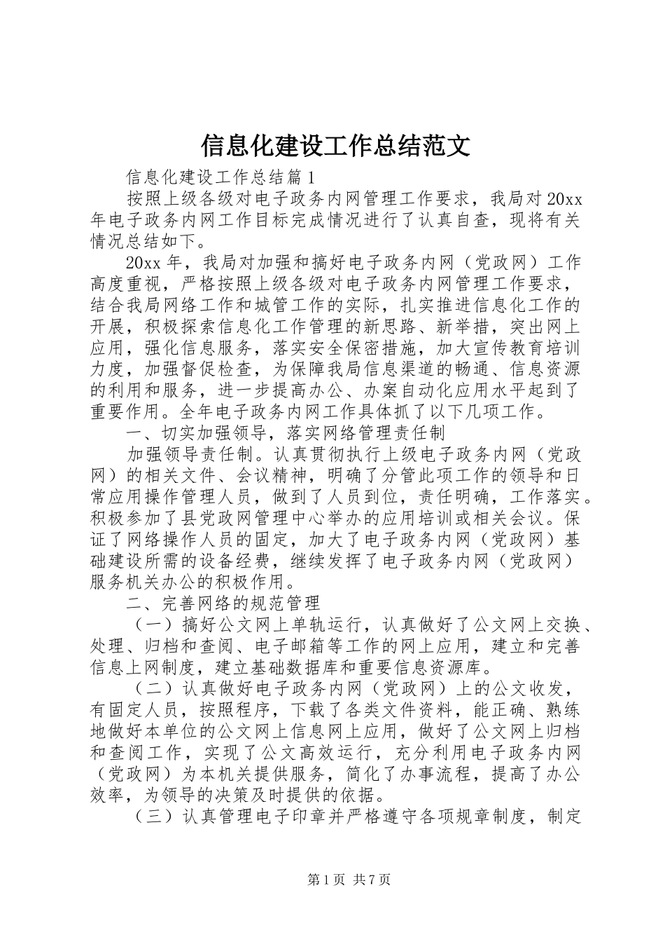 信息化建设工作总结范文 _第1页