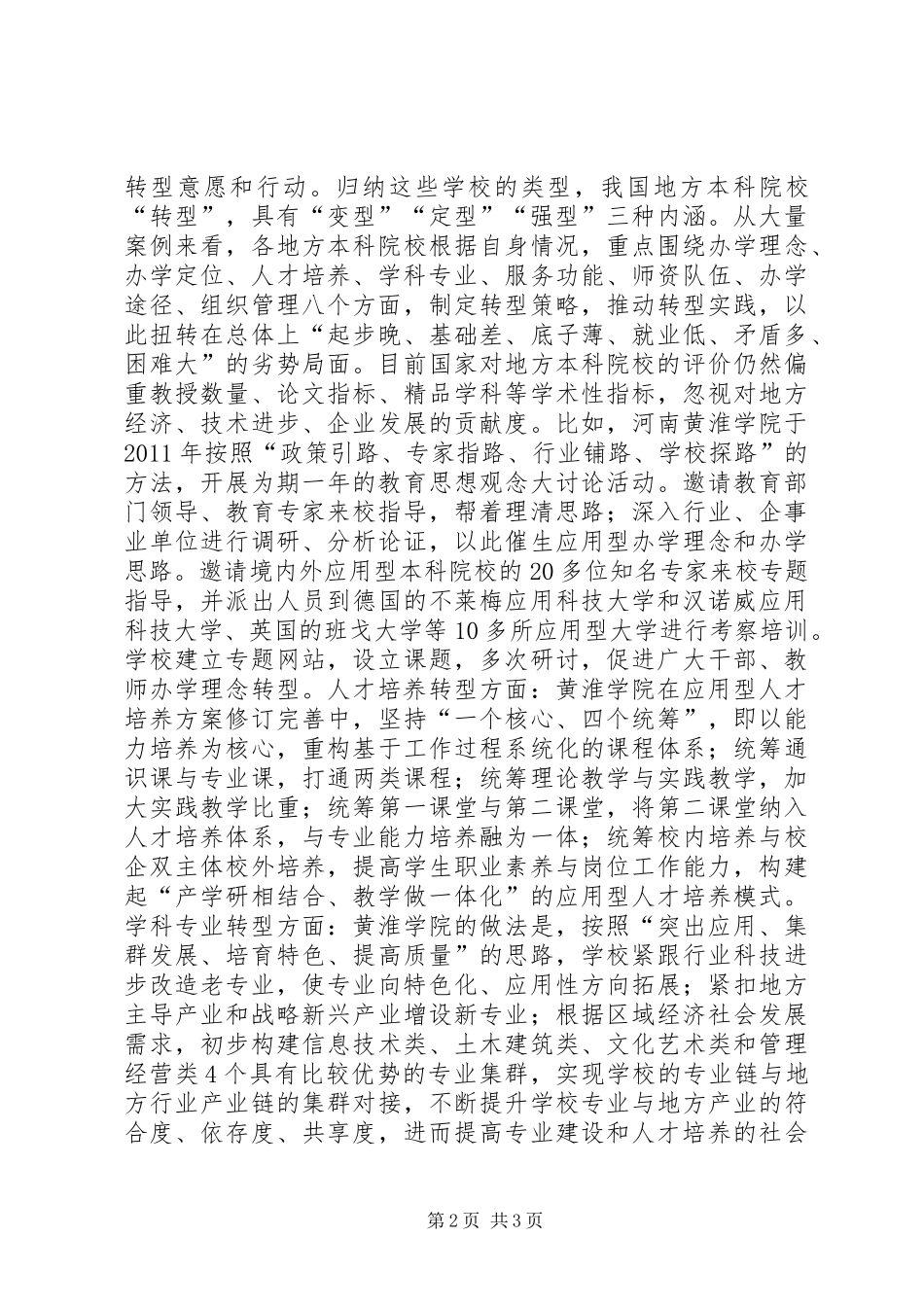 学习“地方本科院校向应用技术型高校转型”体会心得任莹利_第2页
