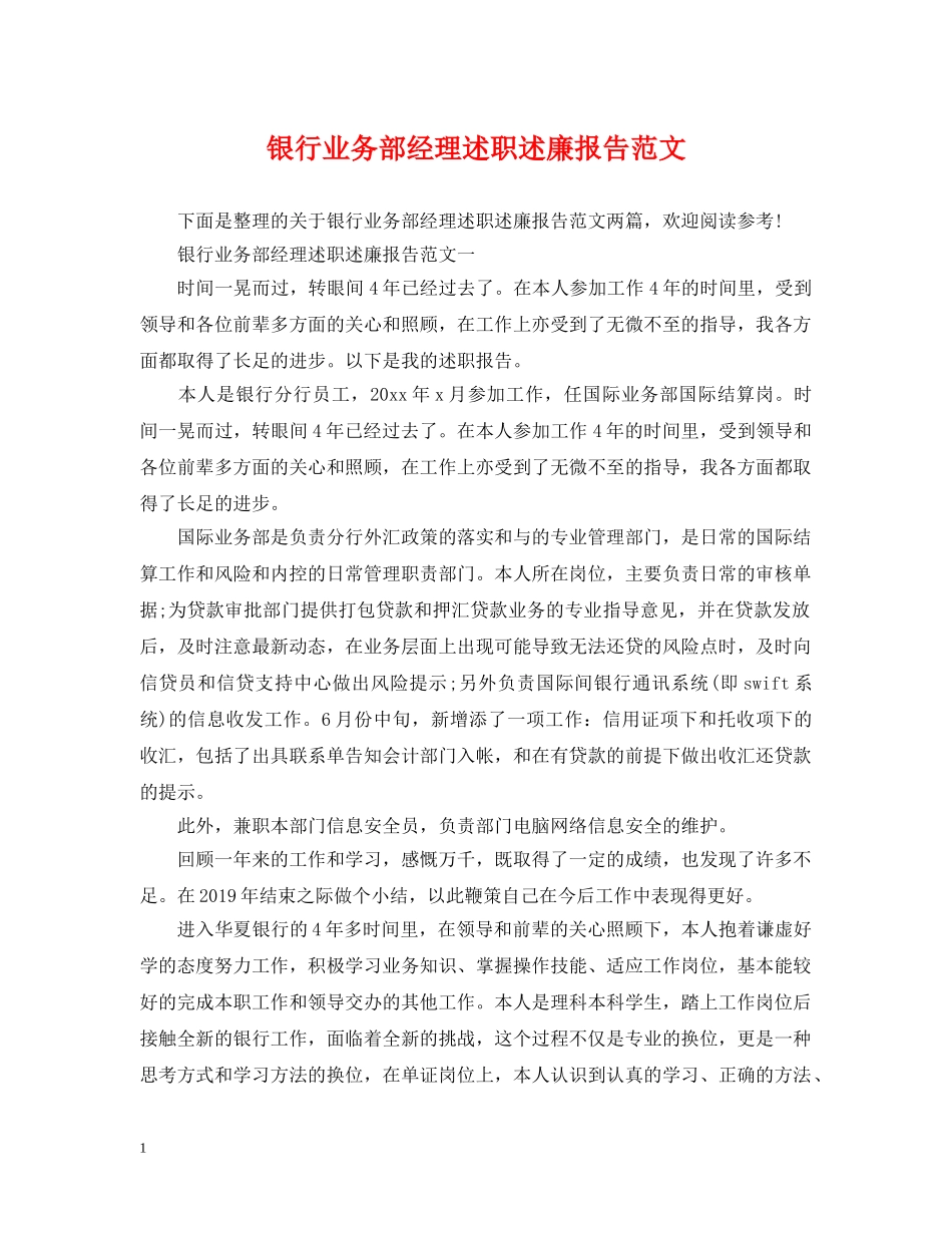 银行业务部经理述职述廉报告范文 _第1页