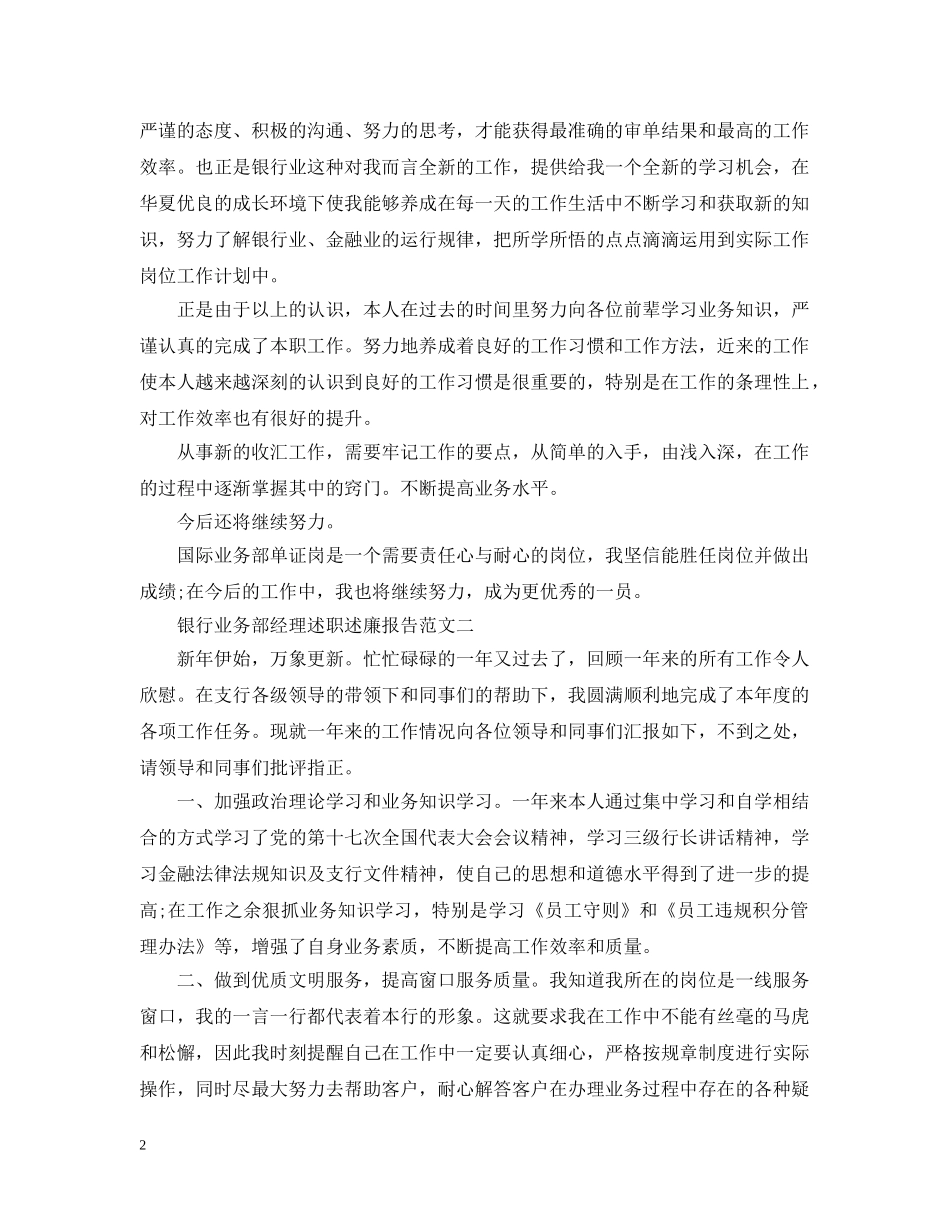 银行业务部经理述职述廉报告范文 _第2页