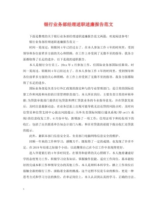 银行业务部经理述职述廉报告范文 