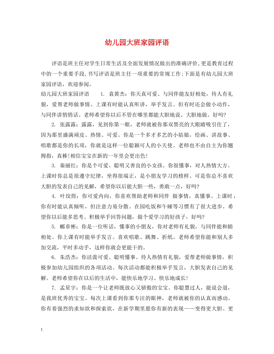 幼儿园大班家园评语 _第1页