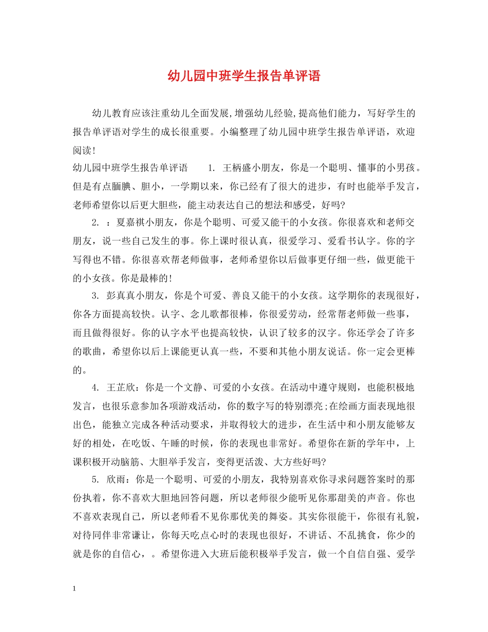 幼儿园中班学生报告单评语 _第1页