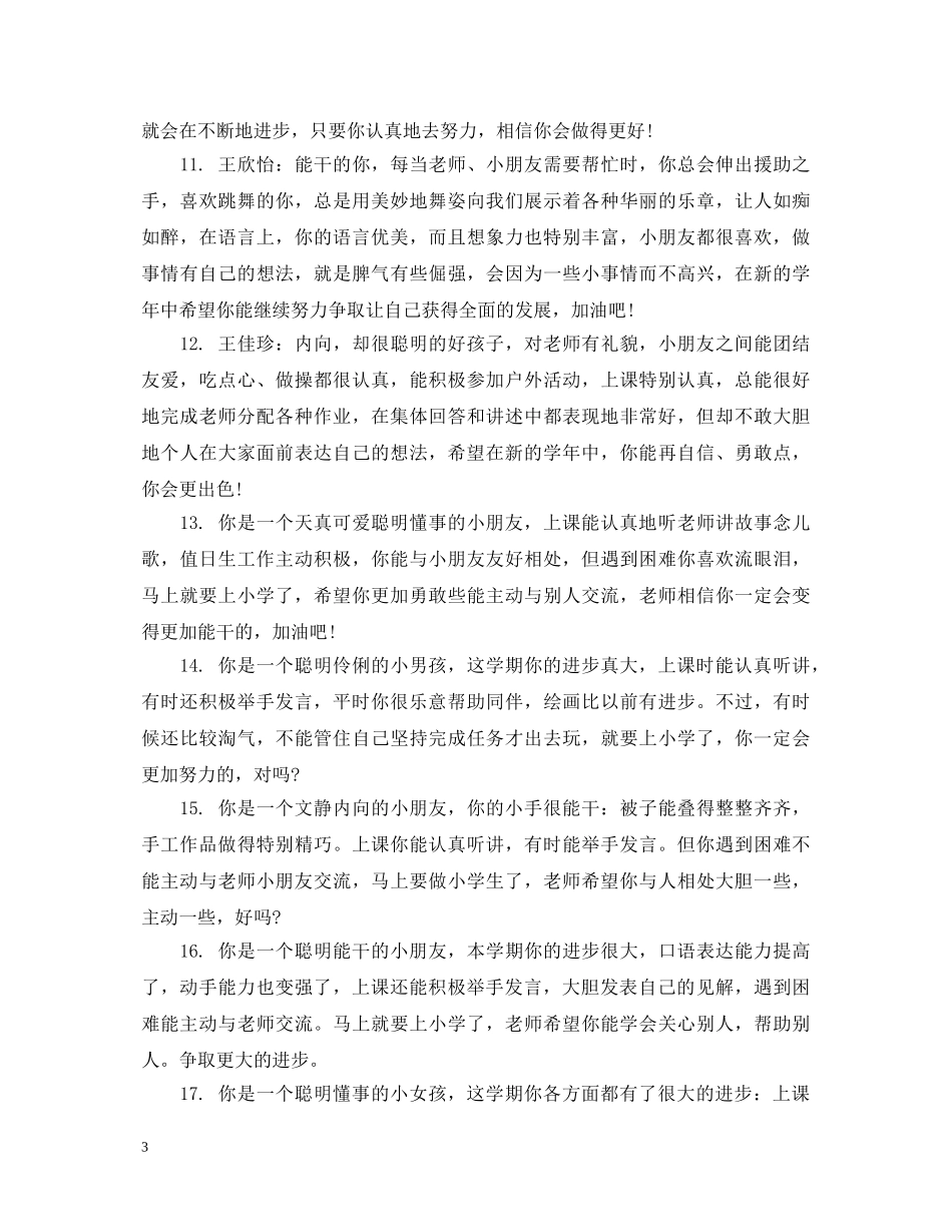 幼儿园中班学生报告单评语 _第3页