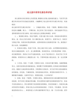 幼儿园中班学生报告单评语 