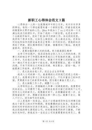 新职工体会心得范文3篇