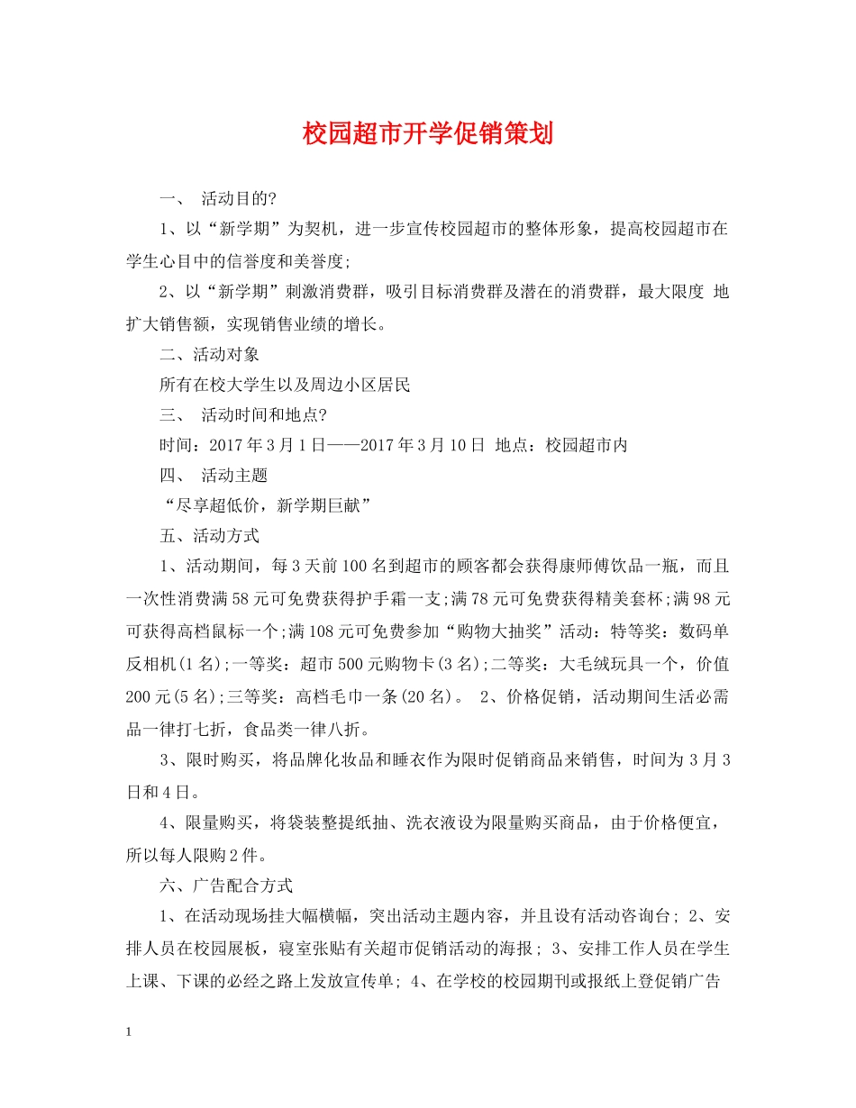 校园超市开学促销策划 _第1页