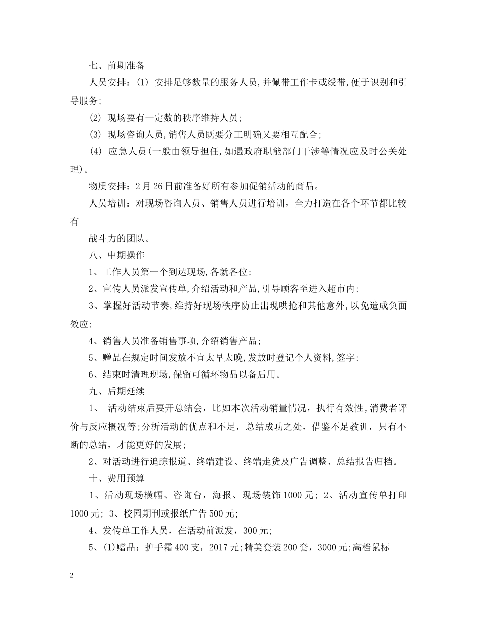 校园超市开学促销策划 _第2页