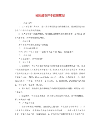 校园超市开学促销策划 