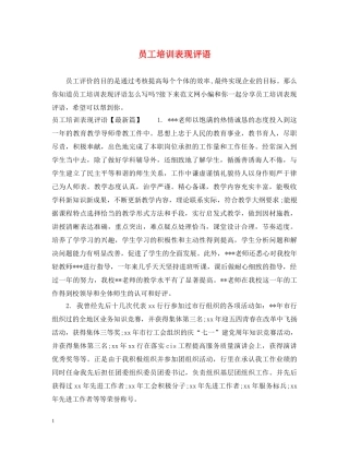员工培训表现评语 