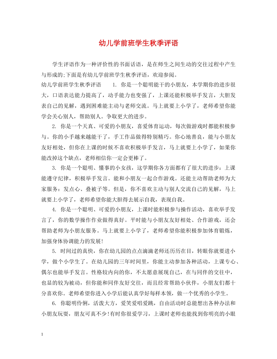 幼儿学前班学生秋季评语 _第1页