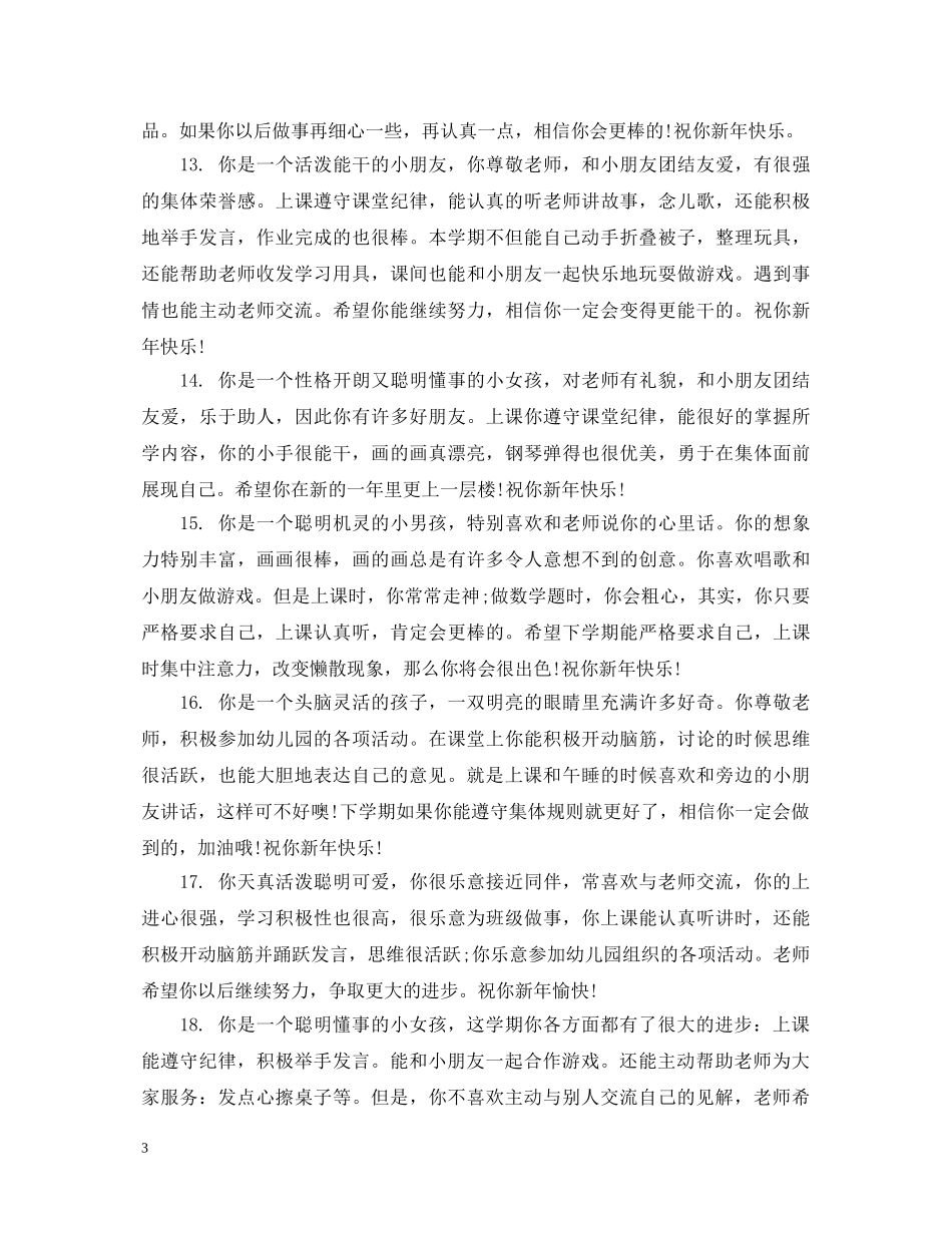 幼儿学前班学生秋季评语 _第3页