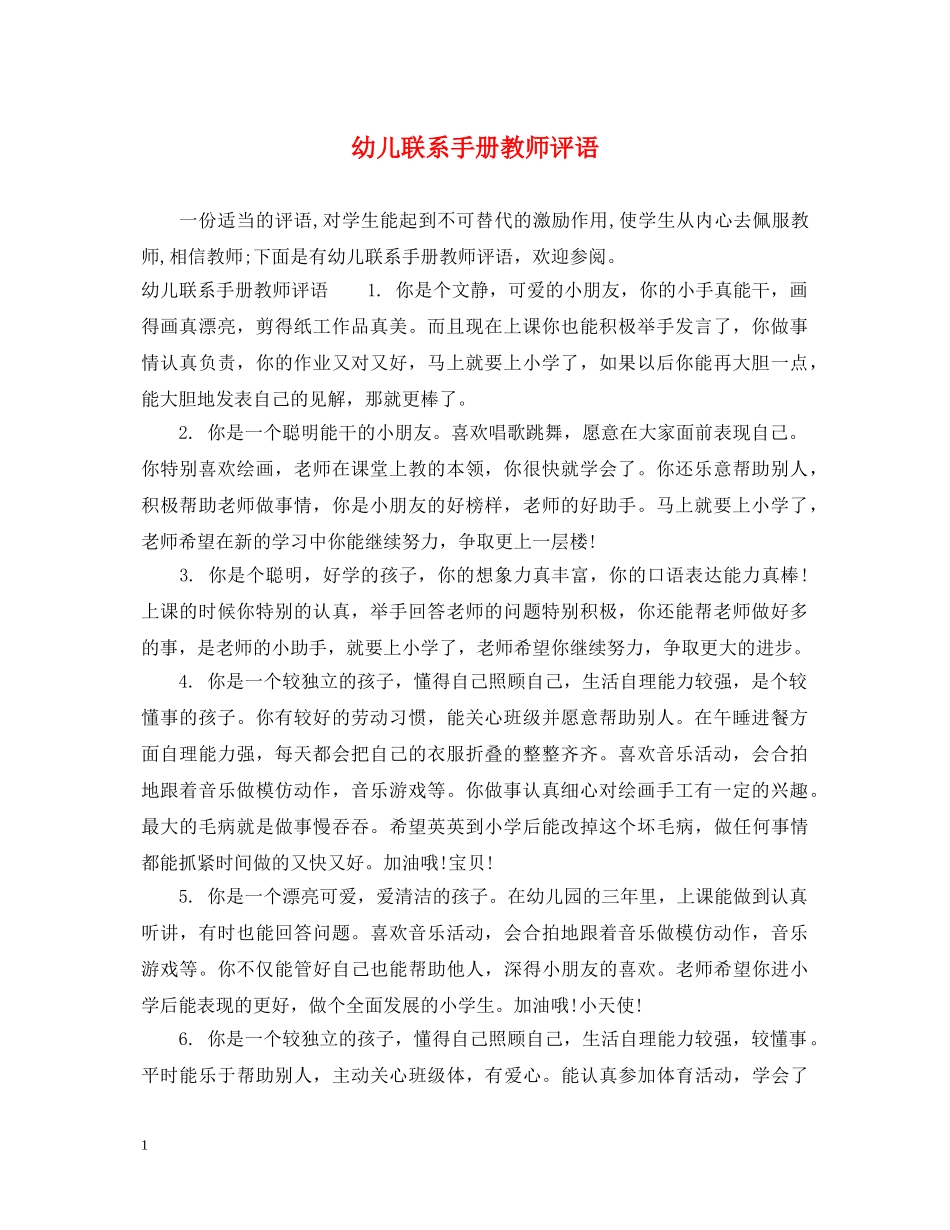 幼儿联系手册教师评语 _第1页