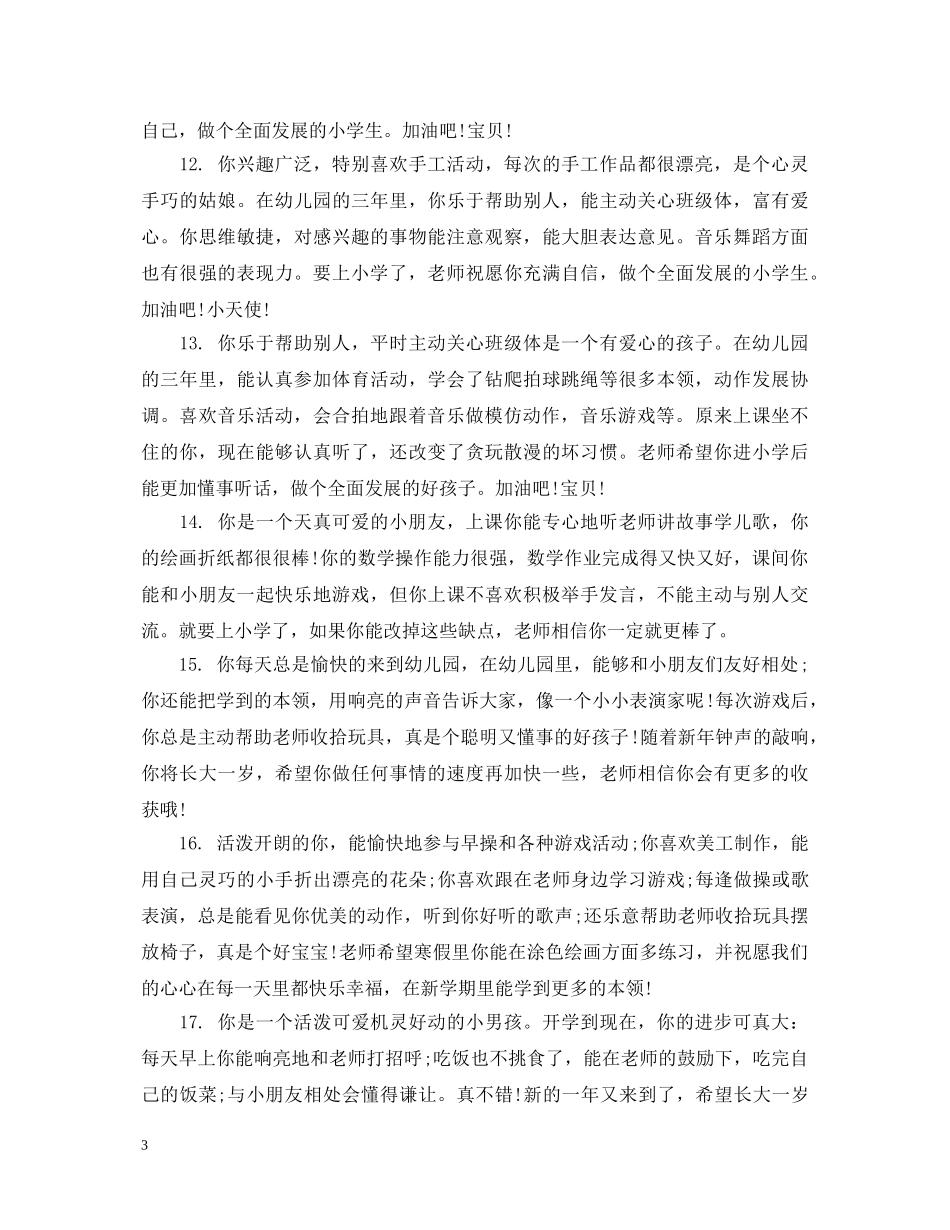 幼儿联系手册教师评语 _第3页