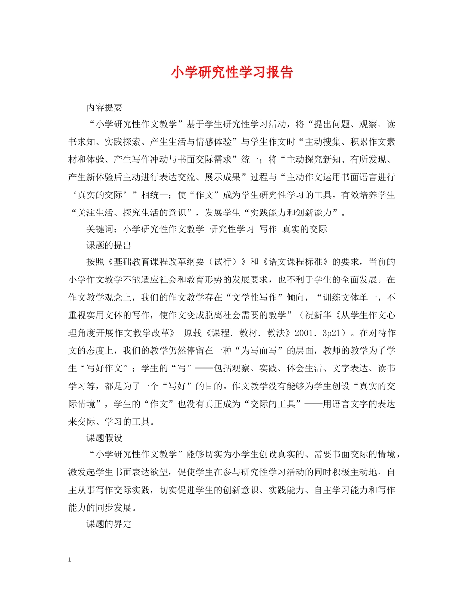 小学研究性学习报告 _第1页
