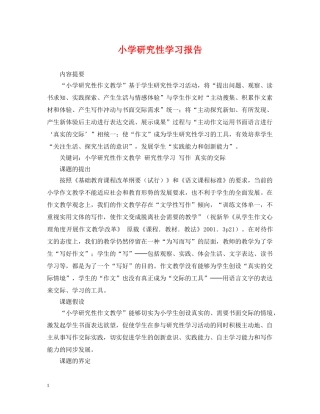 小学研究性学习报告 