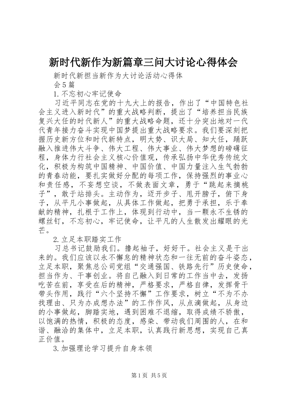 新时代新作为新篇章三问大讨论体会心得_第1页