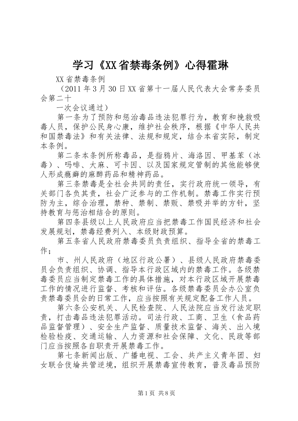 学习《XX省禁毒条例》心得霍琳_第1页