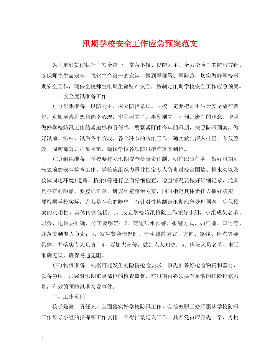汛期学校安全工作应急预案范文 _第1页