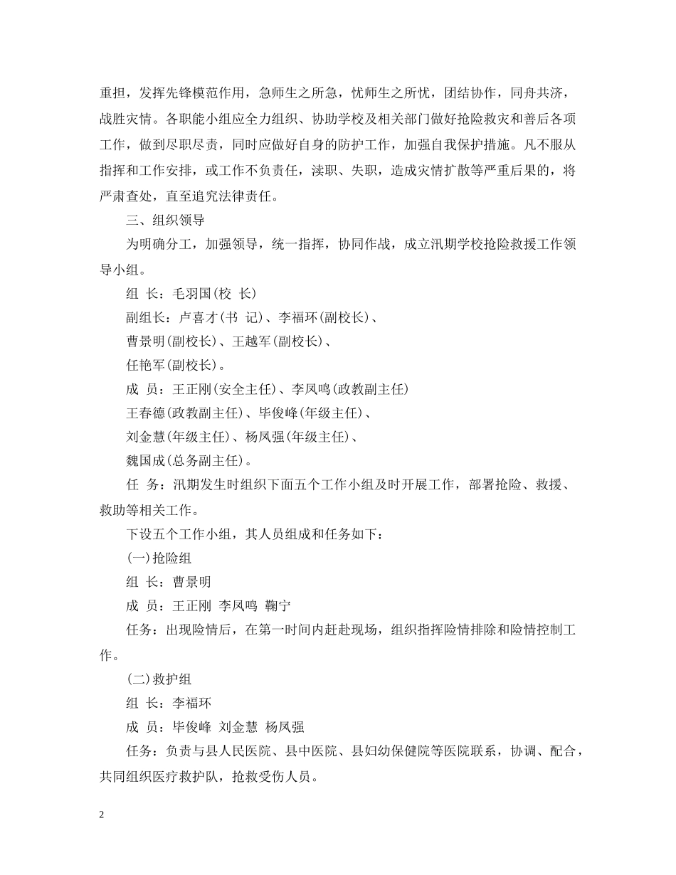 汛期学校安全工作应急预案范文 _第2页