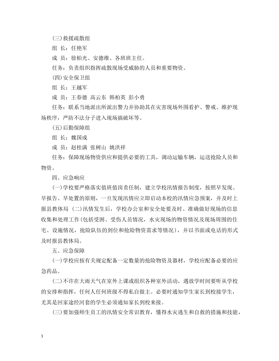 汛期学校安全工作应急预案范文 _第3页