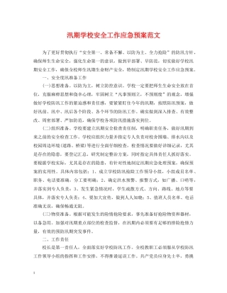 汛期学校安全工作应急预案范文 