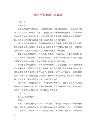 学生个人挑战书怎么写 