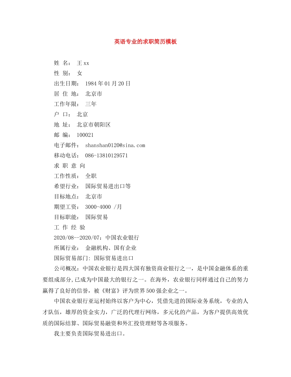 英语专业的求职简历模板 _第1页